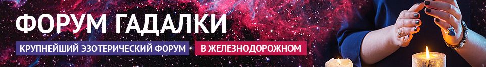 Хорошие гадалки, маги, привороты, обряды, экстрасенсы в Железнодорожном